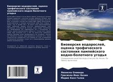 Bookcover of Биоверсия водорослей, оценка трофического состояния пампейского водно-болотного угодья
