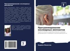Bookcover of Программирование кохлеарных имплантов