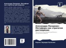 Portada del libro de Алехандра Пизарник: Метафора как стратегия растворения