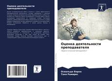 Bookcover of Оценка деятельности преподавателя
