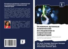 Bookcover of Основные рутинные клинические исследования в клинической лаборатории