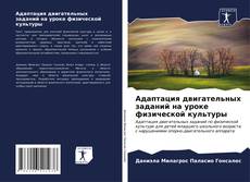 Bookcover of Адаптация двигательных заданий на уроке физической культуры