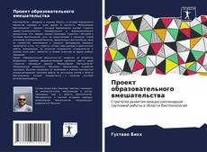 Bookcover of Проект образовательного вмешательства
