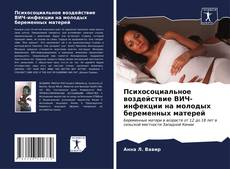 Capa do livro de Психосоциальное воздействие ВИЧ-инфекции на молодых беременных матерей 