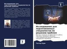 Bookcover of Исследование для подготовленных специалистов по решению проблем