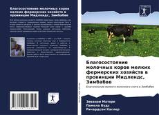 Bookcover of Благосостояние молочных коров мелких фермерских хозяйств в провинции Мидлендс, Зимбабве