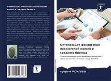Bookcover of Оптимизация финансовых показателей малого и среднего бизнеса