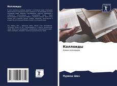 Bookcover of Коллоиды