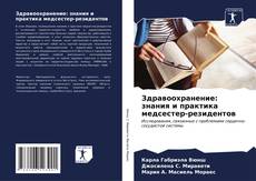 Bookcover of Здравоохранение: знания и практика медсестер-резидентов