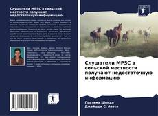 Capa do livro de Слушатели MPSC в сельской местности получают недостаточную информацию 