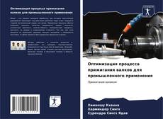 Capa do livro de Оптимизация процесса прижигания валков для промышленного применения 
