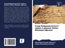 Bookcover of След байронического героя в романе Нимы Юшидж Афсане