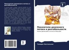 Bookcover of Показатели денежного потока и рентабельности