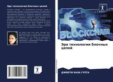 Bookcover of Эра технологии блочных цепей
