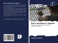Bookcover of Быть матерью в тюрьме