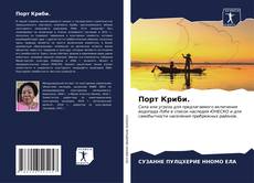 Bookcover of Порт Криби.