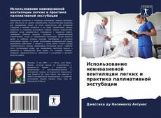 Bookcover of Использование неинвазивной вентиляции легких и практика паллиативной экстубации
