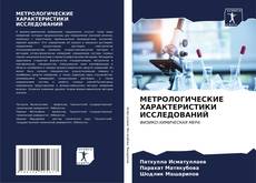 Bookcover of МЕТРОЛОГИЧЕСКИЕ ХАРАКТЕРИСТИКИ ИССЛЕДОВАНИЙ