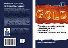 Bookcover of Управление денежными средствами для компаний и государственных органов