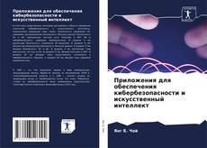Bookcover of Приложения для обеспечения кибербезопасности и искусственный интеллект