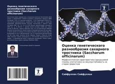 Buchcover von Оценка генетического разнообразия сахарного тростника (Saccharum officinarum)
