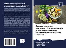 Bookcover of Лекарственные растения: К оптимизации и прогнозированию выхода лекарственных средств