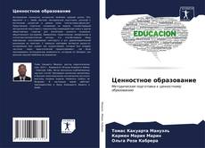 Ценностное образование kitap kapağı