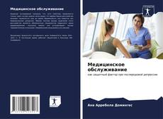 Portada del libro de Медицинское обслуживание