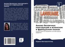 Buchcover von Анализ безличных конструкций в испанском и французском языках