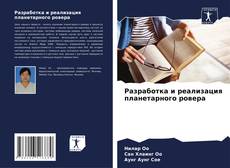 Buchcover von Разработка и реализация планетарного ровера