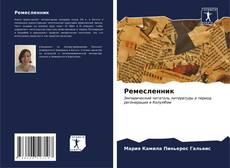 Bookcover of Ремесленник
