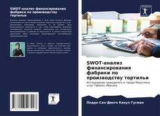 Buchcover von SWOT-анализ финансирования фабрики по производству тортильи