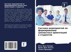 Bookcover of Система мероприятий по формированию ценностных ориентаций у студентов