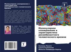 Bookcover of Молекулярное клонирование и характеристика рекомбинантного человеческого иризина