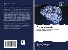 Capa do livro de Грунтованный 