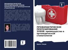 Copertina di ПРОФИЛАКТИЧЕСКОЕ ПРОТЕЗИРОВАНИЕ ЗУБОВ: преимущество в ортопедической стоматологии