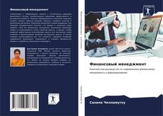 Buchcover von Финансовый менеджмент