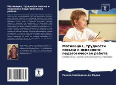 Bookcover of Мотивация, трудности письма и психолого-педагогическая работа
