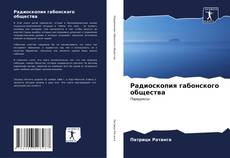 Радиоскопия габонского общества kitap kapağı