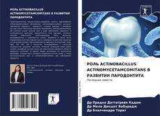 Portada del libro de РОЛЬ ACTINOBACILLUS ACTINOMYCETAMCOMITANS В РАЗВИТИИ ПАРОДОНТИТА
