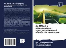 Ал ММЦС в исследовании электроэрозионной обработки проволоки kitap kapağı