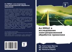 Обложка Ал ММЦС в исследовании электроэрозионной обработки проволоки