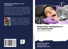 Bookcover of Фуркация пародонта и ее поражение