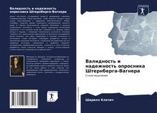 Bookcover of Валидность и надежность опросника Штернберга-Вагнера