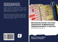 Buchcover von Автоматическая система сравнения информации, содержащейся в текстах