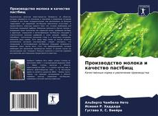 Bookcover of Производство молока и качество пастбищ