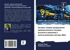 Capa do livro de Основы теории разрушения промышленных сосудов высокого давления с использованием метода ФЕА 