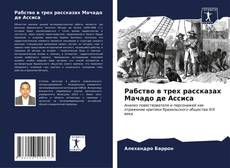 Buchcover von Рабство в трех рассказах Мачадо де Ассиса