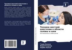 Техники местной анестезии в области головы и шеи kitap kapağı