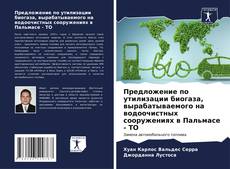Capa do livro de Предложение по утилизации биогаза, вырабатываемого на водоочистных сооружениях в Пальмасе - ТО 